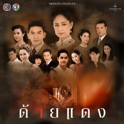 เพราะฉันคนเดียว
