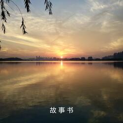 故事书