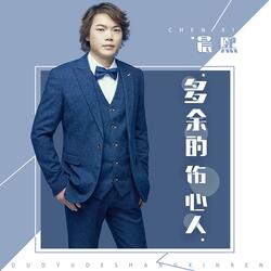 多余的伤心人