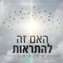 האם זה להתראות