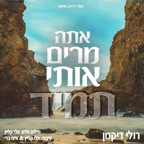 אתה מרים אותי תמיד