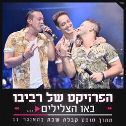 באו הצלילים