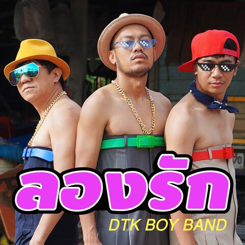 ลองรัก