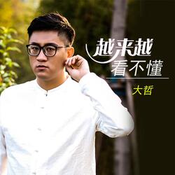 越来越看不懂