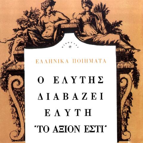 O Elytis Diavazei Elyti