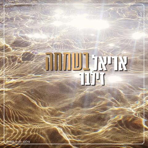 בשמחה
