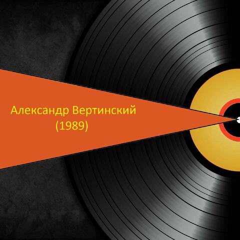 Александр Вертинский