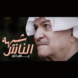 Shbeha Al Nass