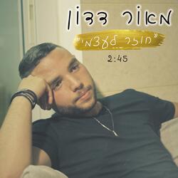 חוזר לעצמי