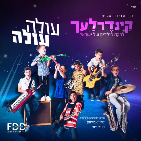 עולה עולה