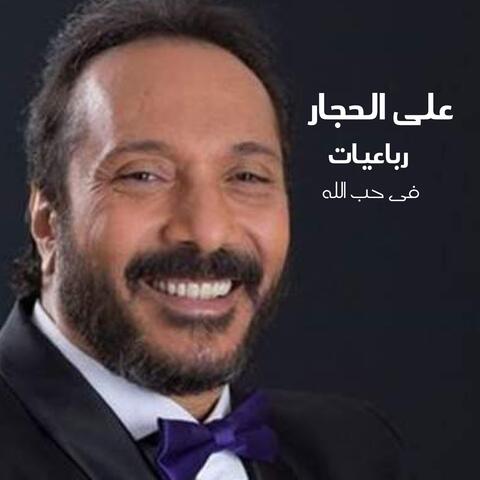 Robaeyat Fi Hob Allah