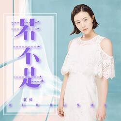 若不是