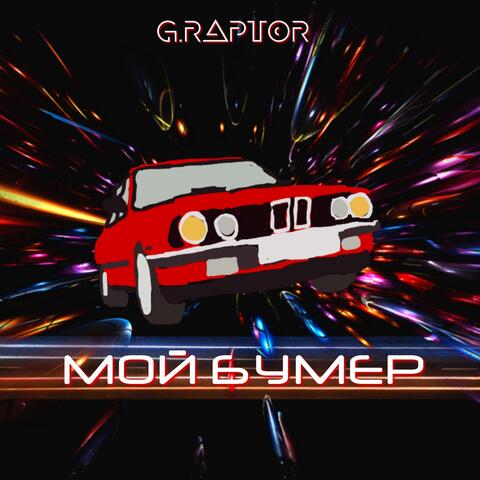 Мой бумер