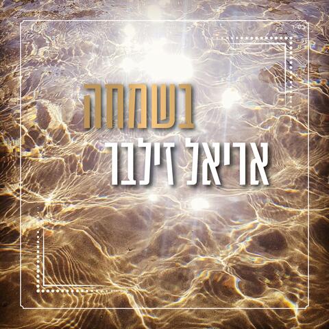 בשמחה