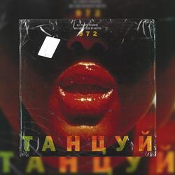 Танцуй