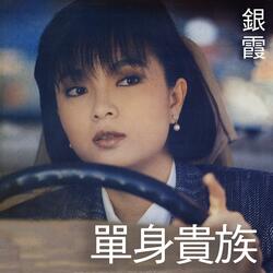 分手之後