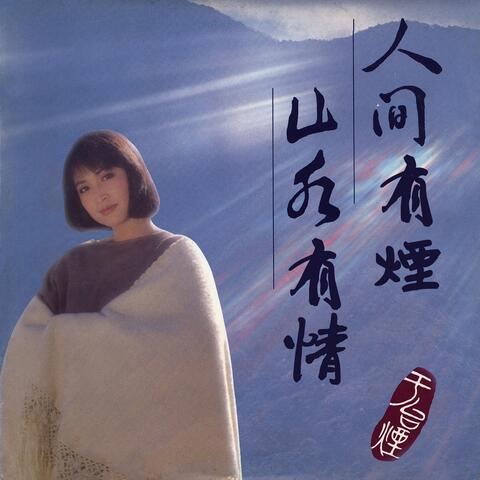 人間有煙 山水有情