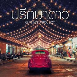 ปรึกษาดาว