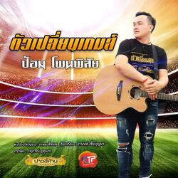ตัวเปลี่ยนเกมส์