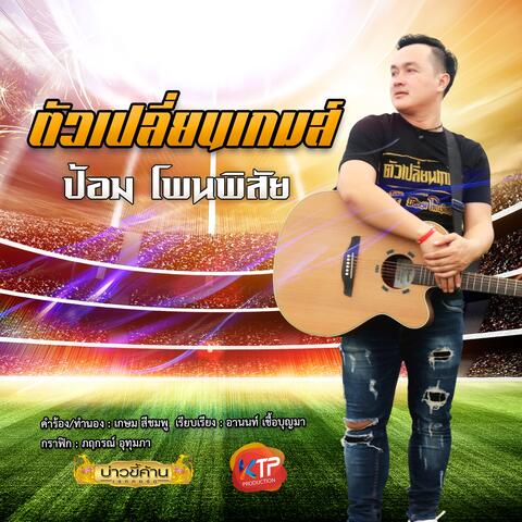 ตัวเปลี่ยนเกมส์