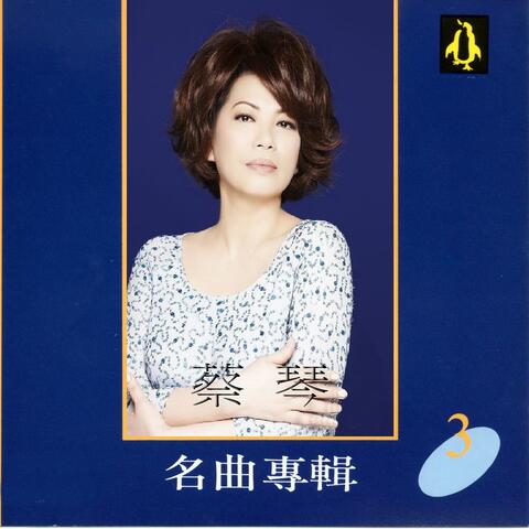 蔡琴名曲專輯3