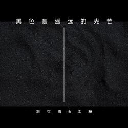 黑色是遥远的光芒