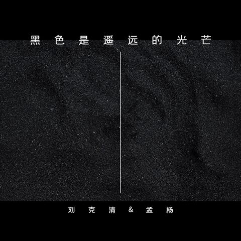 黑色是遥远的光芒