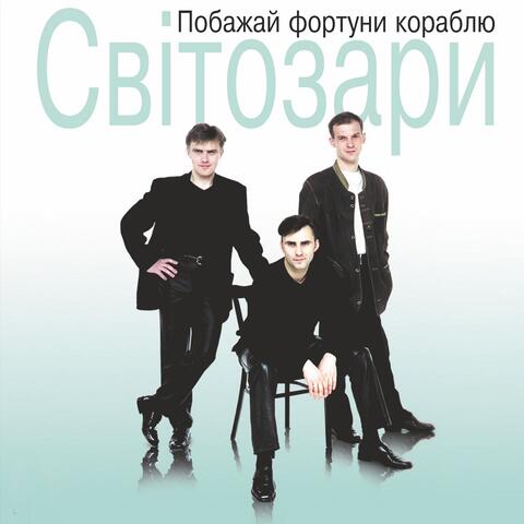 Побажай фортуни кораблю