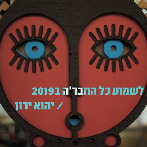 לשמוע כל החברה ב-2019