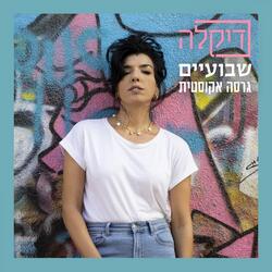 שבועיים