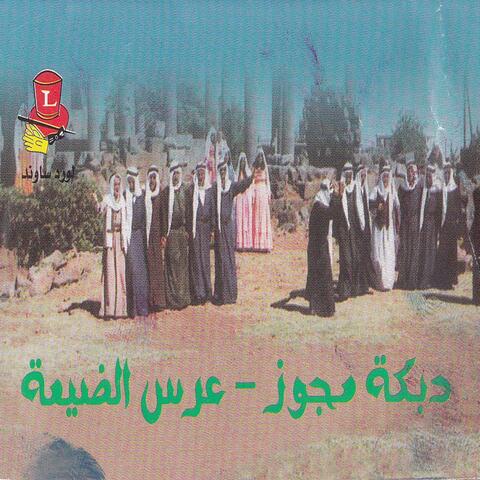 Irss Al Dayaa Wdabke Wmejwez
