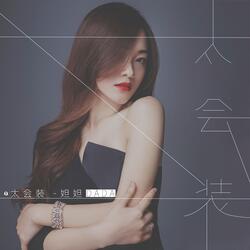 太会装