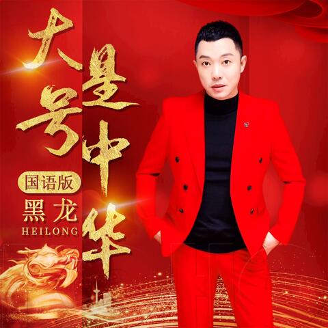 大号是中华