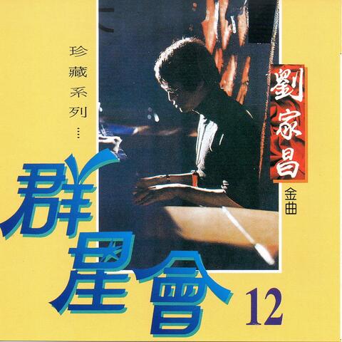 群星會, Vol.12