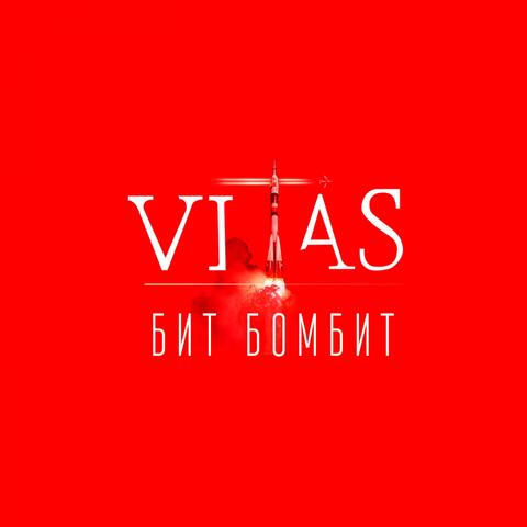 Бит бомбит