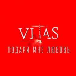 Подари мне любовь