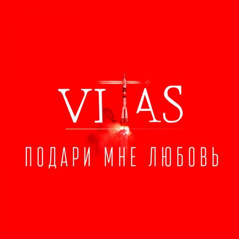 Подари мне любовь