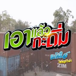 เอาแล้วกะถิ่ม