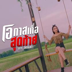 โอกาสเทื่อสุดท้าย