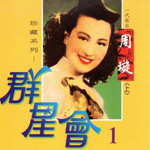群星會, Vol.1