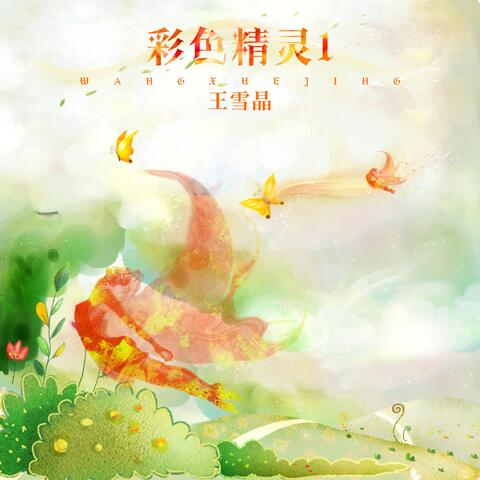 彩色精灵1