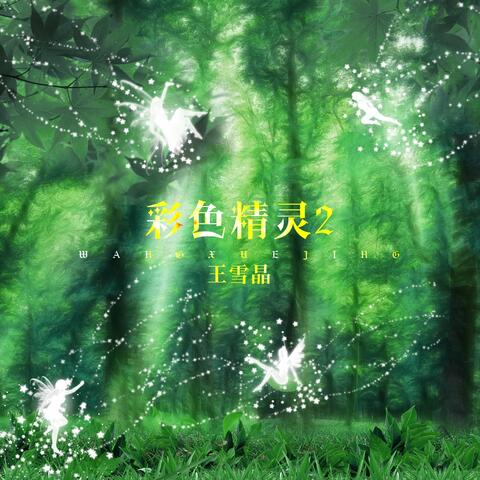 彩色精灵2