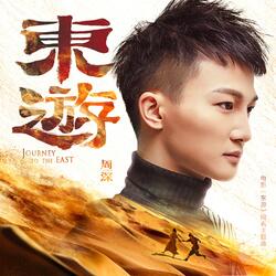 东游
