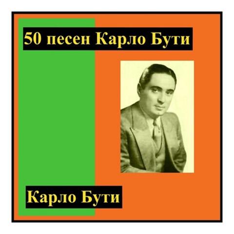 50 песен карло бути