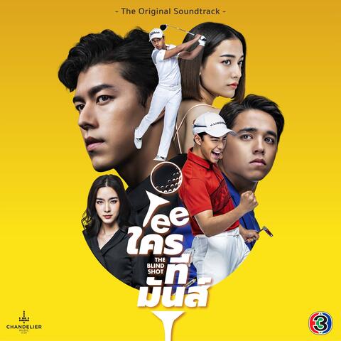 เพลงประกอบละคร Teeใครทีมันส์