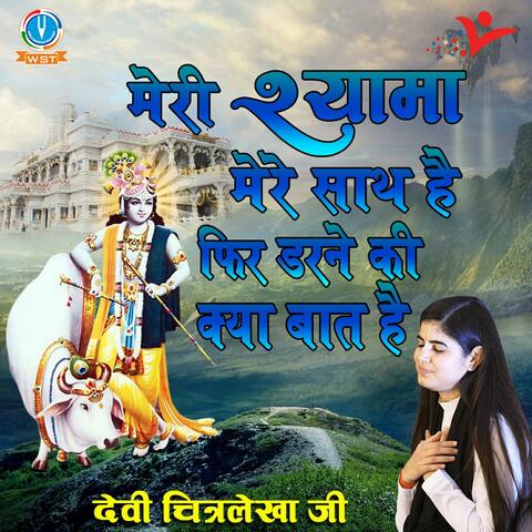 Meri Shyama Mere Sath Hai Phir Darne Ki Kya Baat Hai