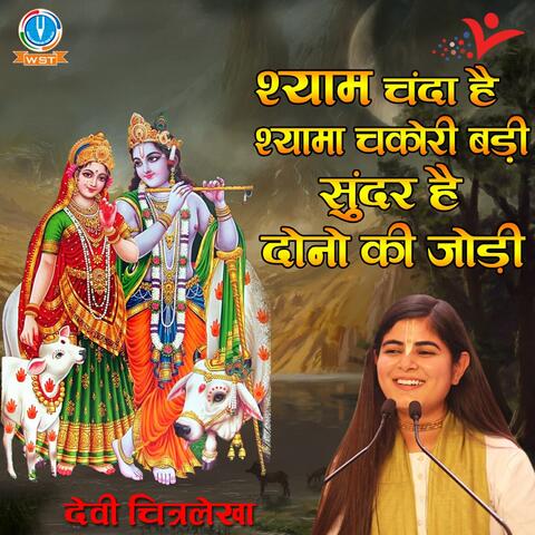 Shyam Chanda Hai Shyama Chakori Badi Sundar Hai Dono Ki Jodi