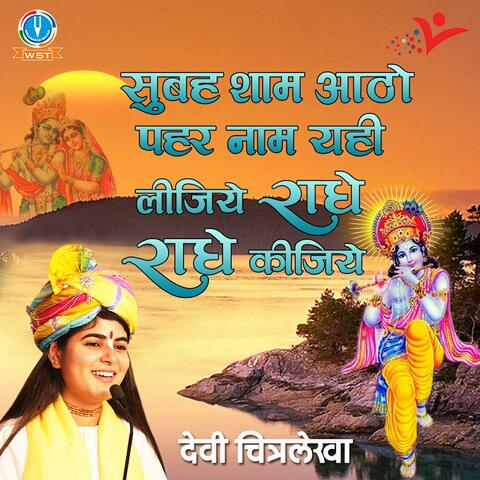 Subah Sham Aatho Pehar Naam Yahi Lijiye Radhe Radhe Kijiye