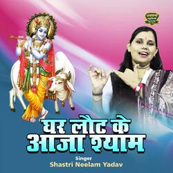 Ghar Lout Ke Aaja Shyam