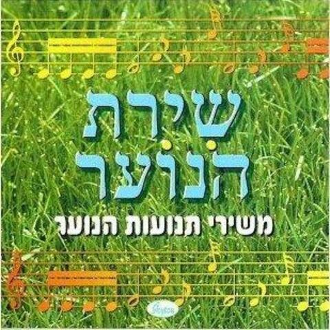 שירת הנוער